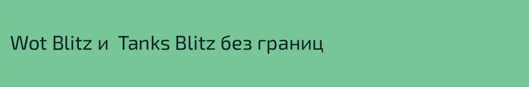 Wot Blitz и  Tanks Blitz без границ